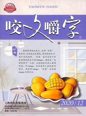 咬文嚼字期刊